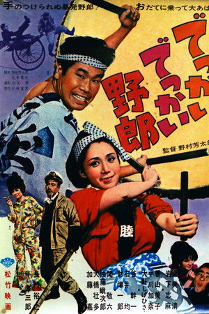 でっかいでっかい野郎