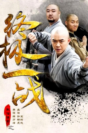 武僧传奇之终极一战