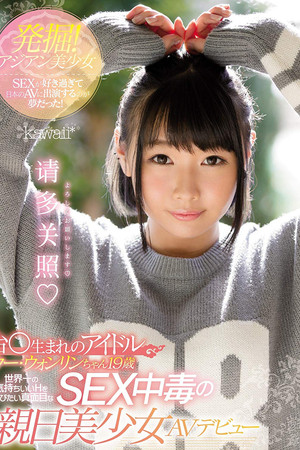 発掘！アジアン美少女 SEXが好き過ぎて日本のAVに出演するのが夢だった！ 台○生まれのアイドル ウー・ウォンリンちゃん19歳 世界一の気持ちいいHを学びたい真面目なSEX中毒の親日美少女AVデビュー