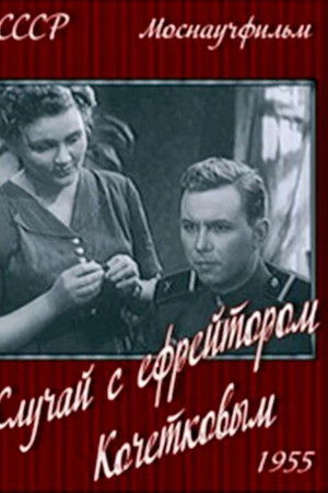 Случай с ефрейтором Кочетковым