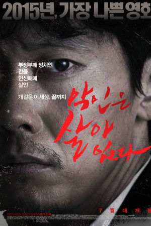 악인은 살아 있다