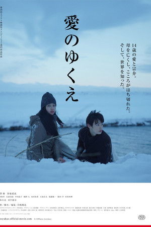 愛のゆくえ