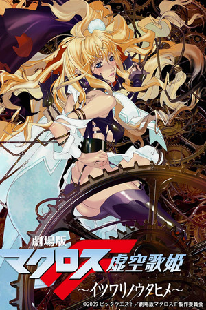 劇場版 マクロスF 虚空歌姫 ~イツワリノウタヒメ~
