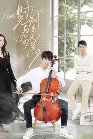 时光与你别来无恙