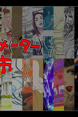 日本アニメ（ーター）見本市