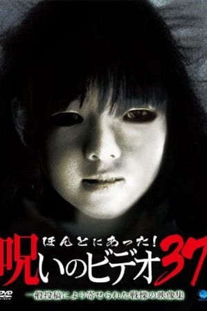 ほんとにあった！呪いのビデオ37