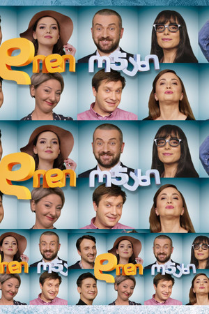 დიდი ოჯახი