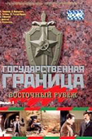 Государственная граница. Фильм 3. Восточный рубеж