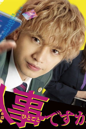 しょせん他人事ですから ～とある弁護士の本音の仕事～