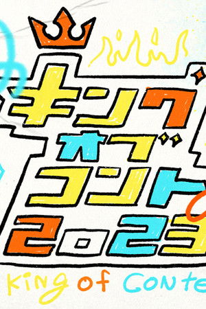 キングオブコントの会