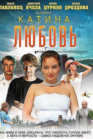 Катина любовь