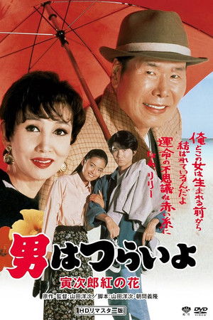男はつらいよ　寅次郎紅の花