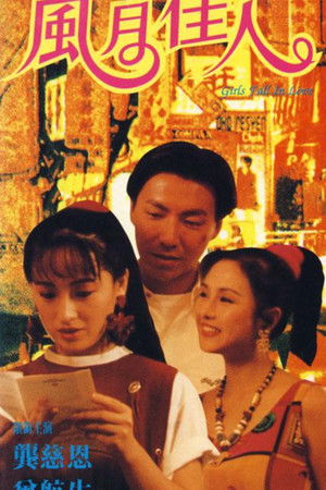 风月佳人