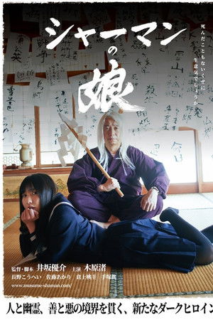 シャーマンの娘