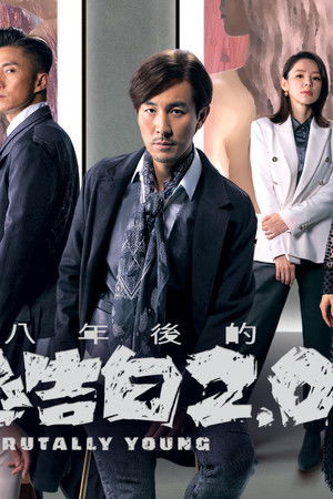 十八年後的終極告白2.0