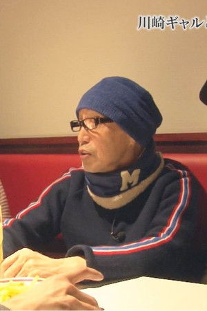 テリー伊藤の大人夜遊び