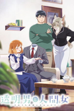 透明男と人間女～そのうち夫婦になるふたり～