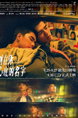 刻在你心底的名字