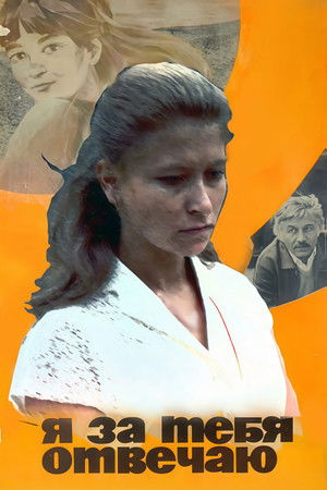 Я за тебя отвечаю