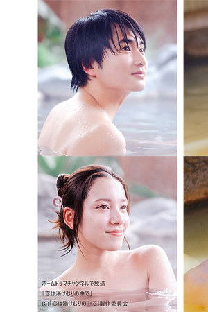 恋は湯けむりの中で