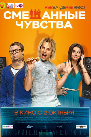 Смешанные чувства