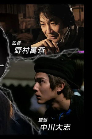 アクターズ・ショート・フィルム3ザ・ドキュメンタリー 映画はつねに新しい 完全密着1年間の記録