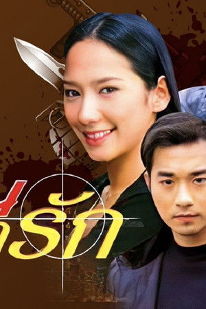 จารชนยอดรัก