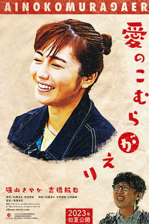 愛のこむらがえり