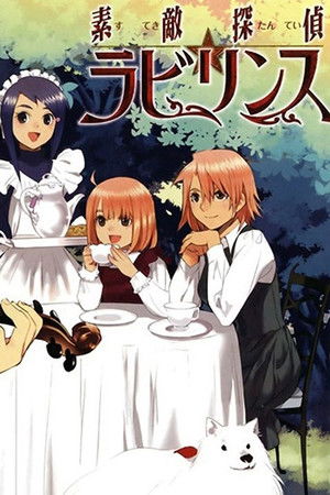 素敵探偵☆ラビリンス