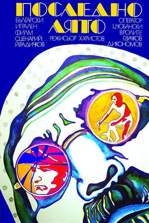 Последно лято