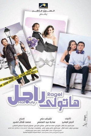 هاتولي راجل