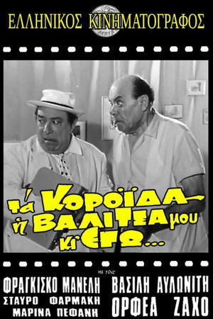 Τα κορόιδα η βαλίτσα μου κι εγώ