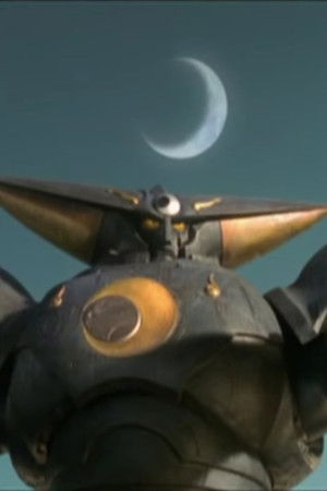 鉄甲機ミカヅキ