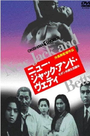 ニュー・ジャック・アンド・ヴェティ