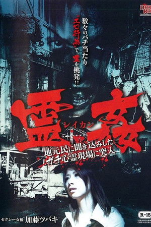 霊姦-地元民に聞き込みしたガチ心霊現場に突入-