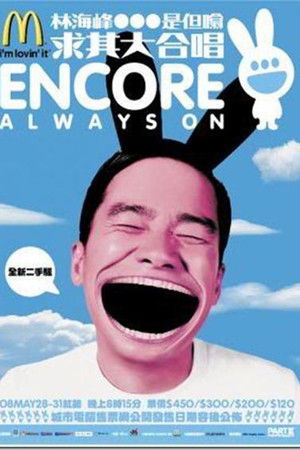 林海峰是但噏求其大合唱