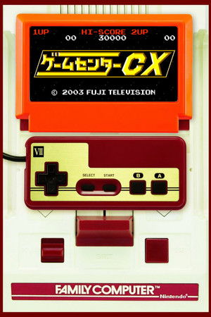 ゲームセンターCX