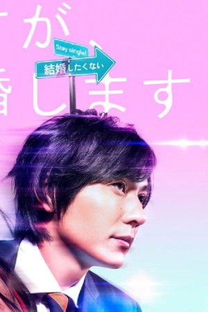 突然ですが、明日結婚します