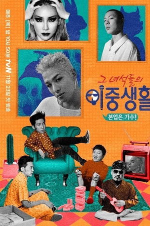 그 녀석들의 이중생활