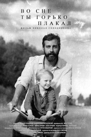 Во сне ты горько плакал