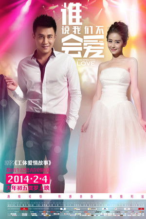 誰說我們不會愛