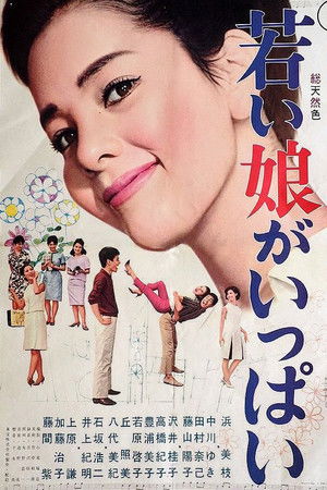 若い娘がいっぱい