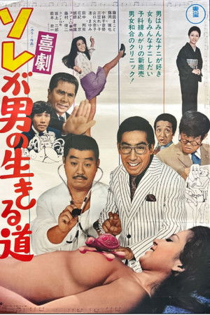 ソレが男の生きる道