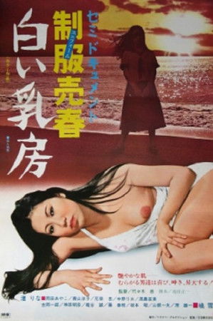 セミドキュメント　（秘）制服売春・白い乳房