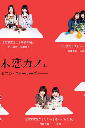 乃木恋カフェ セブン・ストーリーズ