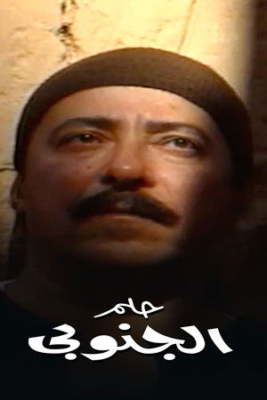 حلم الجنوبي