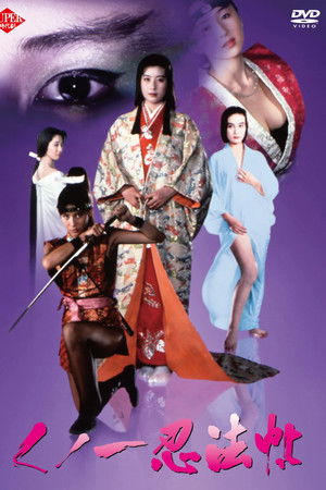 くノ一忍法帖