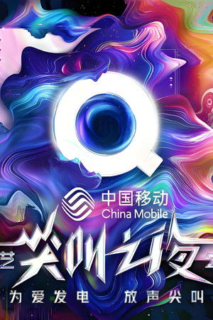 2025爱奇艺尖叫之夜