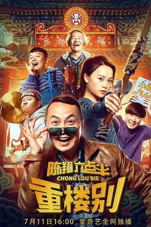 陈翔六点半之重楼别