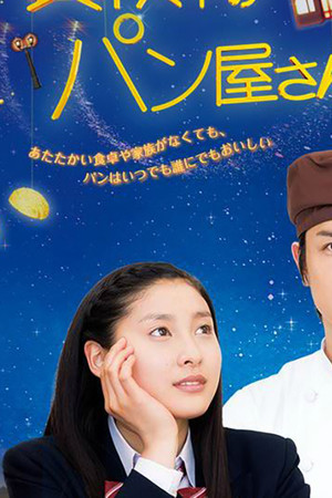 真夜中のパン屋さん